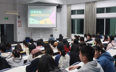 經管學院舉辦網絡評論員培訓班，強化網絡陣地建設與人才培養(yǎng)